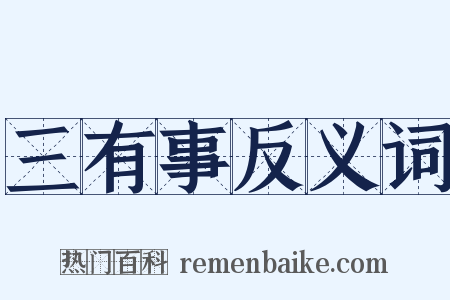 三有事反义词是什么意思的图片